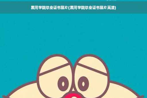 黑河学院毕业证书图片(黑河学院毕业证书图片高清)