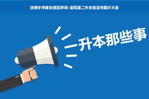 济南中学唐冶校区好吗-会同县二中毕业证书图片大全