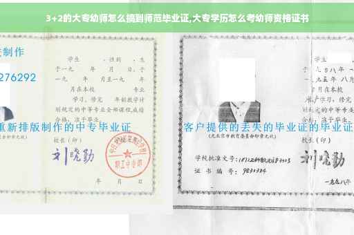 3+2的大专幼师怎么搞到师范毕业证,大专学历怎么考幼师资格证书