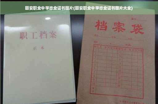 固安职业中学毕业证书图片(固安职业中学毕业证书图片大全)