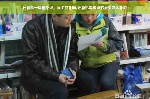 计算机一级那个证，丢了能补吗,计算机等级证书丢失怎么补办