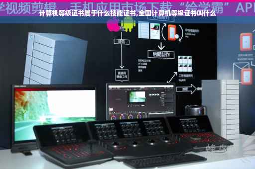 计算机等级证书属于什么技能证书,全国计算机等级证书叫什么