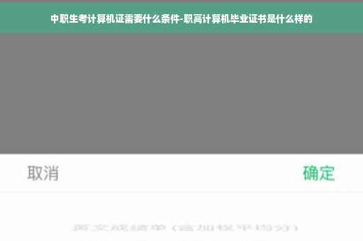 中职生考计算机证需要什么条件-职高计算机毕业证书是什么样的