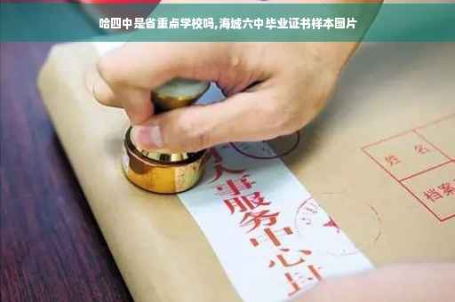 哈四中是省重点学校吗,海城六中毕业证书样本图片 哈四中是省重点学校吗,海城六中毕业证书样本图片