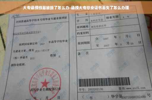 大专函授档案被拆了怎么办-函授大专毕业证书丢失了怎么办理