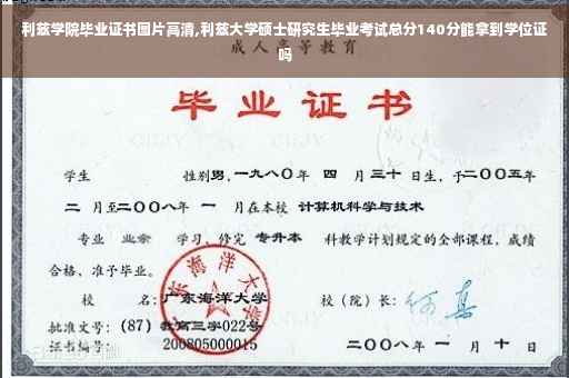 利兹学院毕业证书图片高清,利兹大学硕士研究生毕业考试总分140分能拿到学位证吗