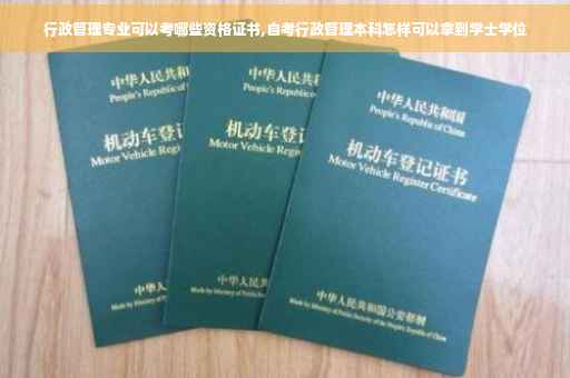 行政管理专业可以考哪些资格证书,自考行政管理本科怎样可以拿到学士学位