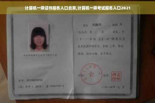 计算机一级证书报名入口北京,计算机一级考试报名入口2021