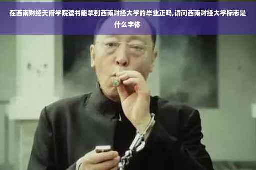 在西南财经天府学院读书能拿到西南财经大学的毕业正吗,请问西南财经大学标志是什么字体