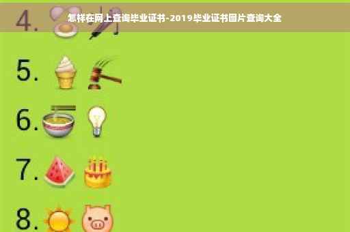 怎样在网上查询毕业证书-2019毕业证书图片查询大全