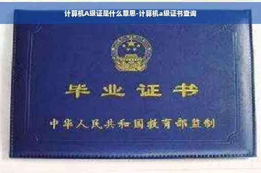 计算机A级证是什么意思-计算机a级证书查询