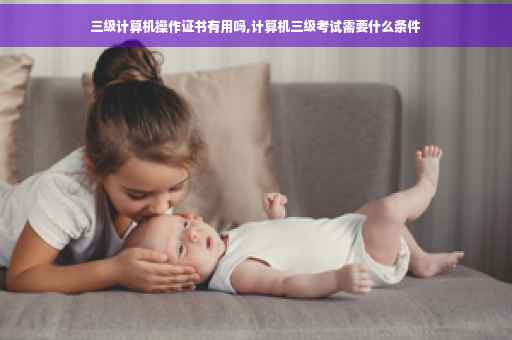 三级计算机操作证书有用吗,计算机三级考试需要什么条件