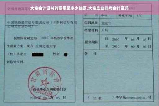 大专会计证书的费用是多少钱啊,大专毕业能考会计证吗