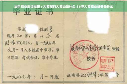 高中毕业生读高技+大专拿的大专证是什么,16年大专毕业证书是什么 高中毕业生读高技+大专拿的大专证是什么,16年大专毕业证书是什么