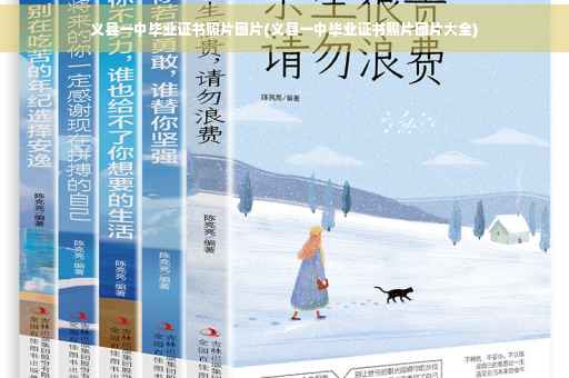 义县一中毕业证书照片图片(义县一中毕业证书照片图片大全)