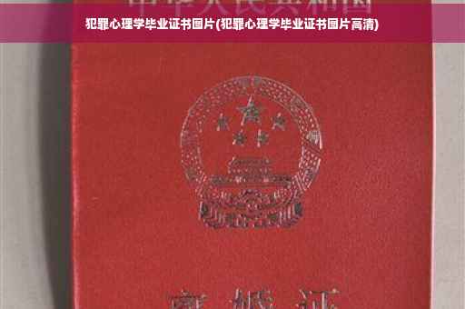 犯罪心理学毕业证书图片(犯罪心理学毕业证书图片高清)