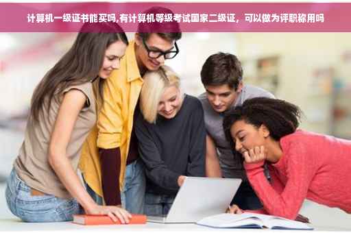 计算机一级证书能买吗,有计算机等级考试国家二级证，可以做为评职称用吗