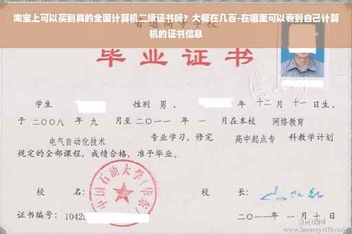 淘宝上可以买到真的全国计算机二级证书吗？大概在几百-在哪里可以看到自己计算机的证书信息