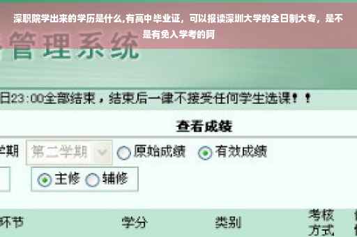 深职院学出来的学历是什么,有高中毕业证，可以报读深圳大学的全日制大专，是不是有免入学考的阿