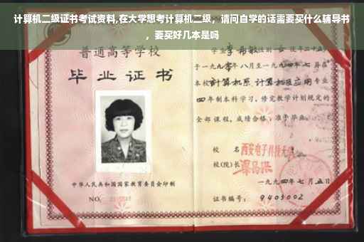 计算机二级证书考试资料,在大学想考计算机二级，请问自学的话需要买什么辅导书，要买好几本是吗