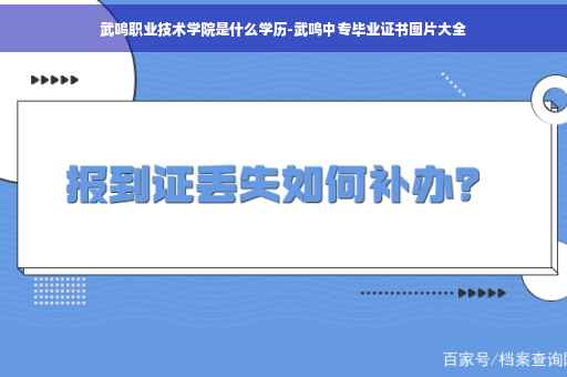 武鸣职业技术学院是什么学历-武鸣中专毕业证书图片大全 武鸣职业技术学院是什么学历-武鸣中专毕业证书图片大全