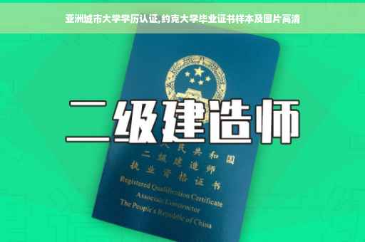 亚洲城市大学学历认证,约克大学毕业证书样本及图片高清