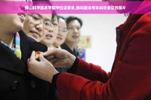 佛山科学技术学院学位证要求,佛科院自考本科毕业证书图片