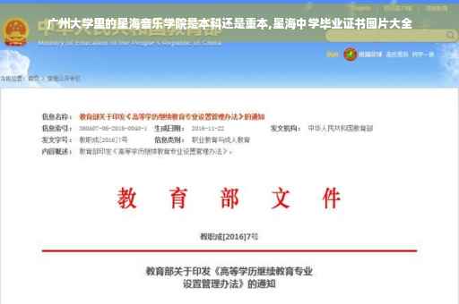 广州大学里的星海音乐学院是本科还是重本,星海中学毕业证书图片大全