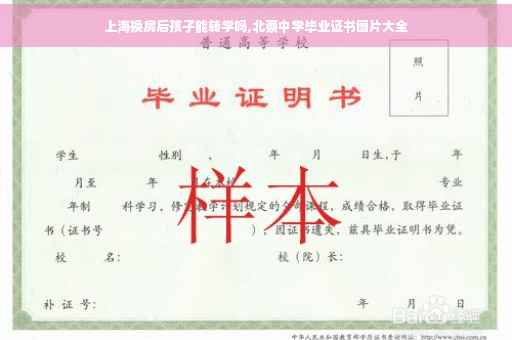 上海换房后孩子能转学吗,北蔡中学毕业证书图片大全