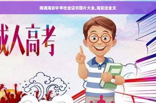 南通海安中学毕业证书图片大全,海安法全文