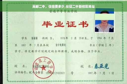 高邮二中，住宿费多少,仪征二中新校区地址