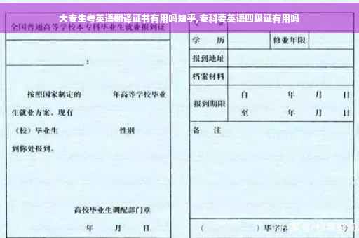 大专生考英语翻译证书有用吗知乎,专科要英语四级证有用吗