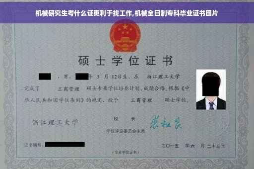 机械研究生考什么证更利于找工作,机械全日制专科毕业证书图片