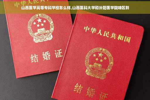 山西医学高等专科学校怎么样,山西医科大学和汾阳医学院啥区别