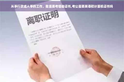从事行政或人事的工作，我需要考哪些证书,考公需要英语和计算机证书吗