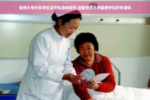 安师大专升本学位证书有用吗知乎,安徽师范大学函授学位好申请吗