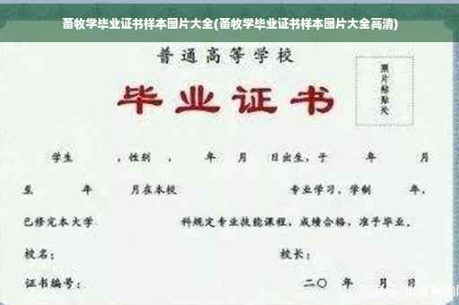 畜牧学毕业证书样本图片大全(畜牧学毕业证书样本图片大全高清)
