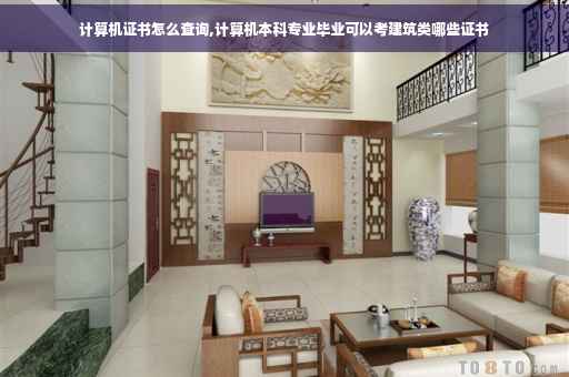 计算机证书怎么查询,计算机本科专业毕业可以考建筑类哪些证书