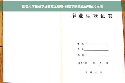 耶鲁大学金融学证书怎么获得-耶鲁学院毕业证书图片高清 耶鲁大学金融学证书怎么获得-耶鲁学院毕业证书图片高清