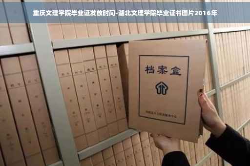 重庆文理学院毕业证发放时间-湖北文理学院毕业证书图片2016年