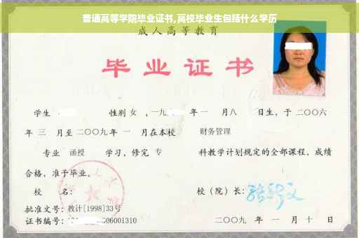 普通高等学院毕业证书,高校毕业生包括什么学历