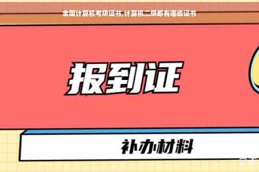 全国计算机考级证书,计算机二级都有哪些证书