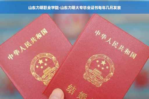 山东力明职业学院-山东力明大专毕业证书每年几月发放
