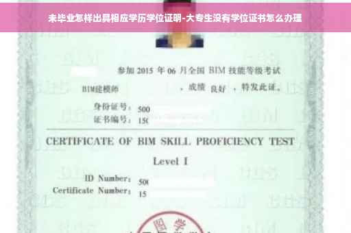 未毕业怎样出具相应学历学位证明-大专生没有学位证书怎么办理