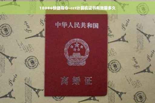 10086快捷指令-cct计算机证书有效期多久 10086快捷指令-cct计算机证书有效期多久