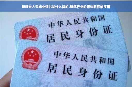 建筑类大专毕业证书是什么样的,建筑行业的哪些职称最实用