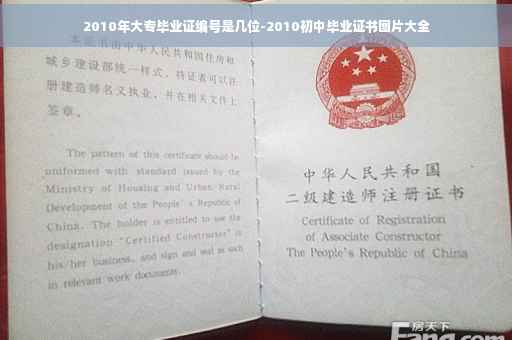 2010年大专毕业证编号是几位-2010初中毕业证书图片大全