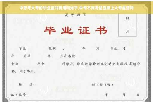 中职考大专的毕业证书有用吗知乎,中专不用考试直接上大专靠谱吗