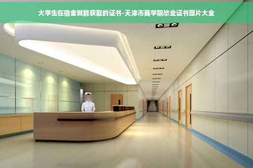 大学生在宿舍就能获取的证书-天津市商学院毕业证书图片大全