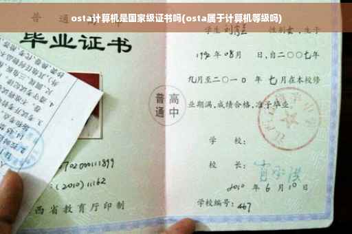 osta计算机是国家级证书吗(osta属于计算机等级吗)